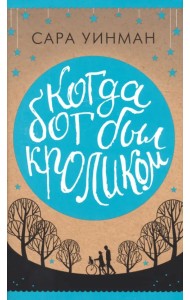 Когда бог был кроликом