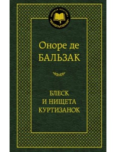 Блеск и нищета куртизанок