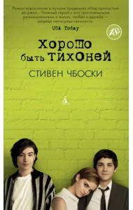 Хорошо быть тихоней