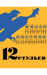 Двенадцать стульев