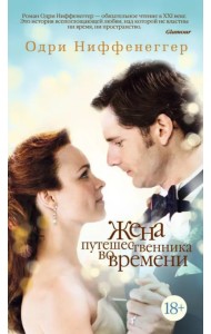 Жена путешественника во времени