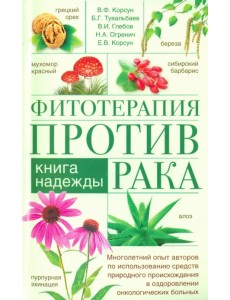 Фитотерапия против рака. Книга надежды