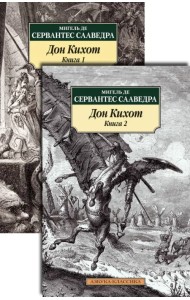 Дон Кихот. В 2-х книгах