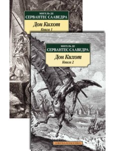Дон Кихот. В 2-х книгах