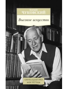 Высокое искусство. Принципы художественного перевода