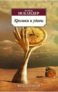 Кролики и удавы