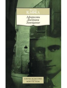 Афоризмы. Дневники. Завещание Афоризмы. Дневники. Завещание