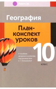 География. 10 класс. План-конспект уроков