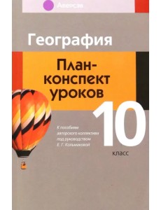 География. 10 класс. План-конспект уроков