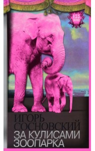 За кулисами зоопарка