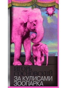 За кулисами зоопарка