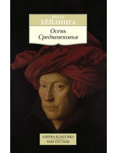 Осень Средневековья
