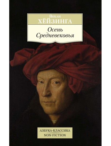 Осень Средневековья