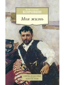 Моя жизнь