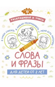 Раскрашивай и учись. Слова и фразы для детей от 2 лет