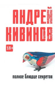 Полное блюдце секретов