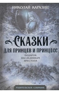 Сказки для принцев и принцесс. Подарок наследникам