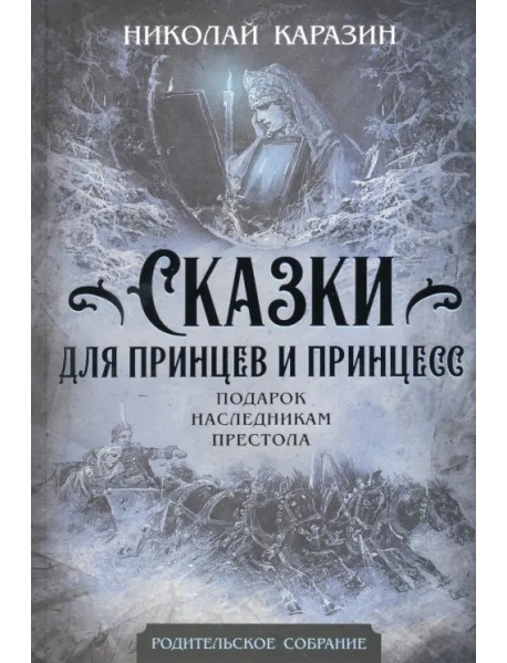 Сказки для принцев и принцесс. Подарок наследникам