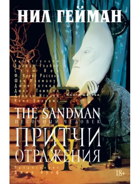 The Sandman. Песочный человек. Книга 6. Притчи и отражения