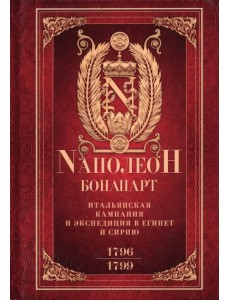 Итальянская кампания и экспедиция в Египет и Сирию Итальянская кампания и экспедиция в Египет и Сирию