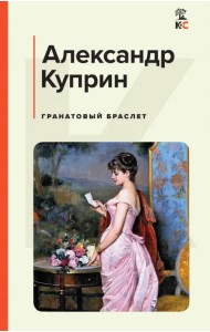 Гранатовый браслет