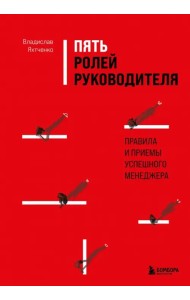 Пять ролей руководителя. Правила и приемы успешного менеджера
