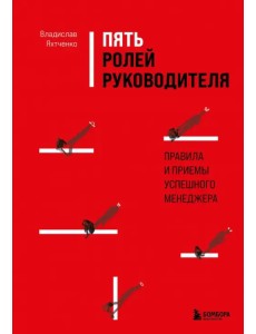 Пять ролей руководителя. Правила и приемы успешного менеджера Пять ролей руководителя. Правила и приемы успешного менеджера