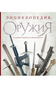 Энциклопедия оружия. От древности до современности