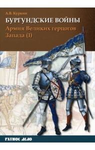 Бургундские войны. Том 3. Часть 1. Армия Великих герцогов Запада