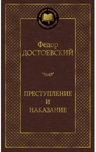 Преступление и наказание
