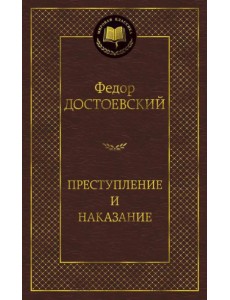 Преступление и наказание