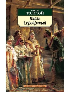 Князь Серебряный