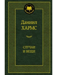 Случаи и Вещи