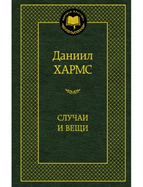 Случаи и Вещи