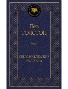 Севастопольские рассказы