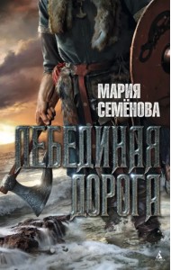 Лебединая дорога