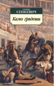 Камо грядеши