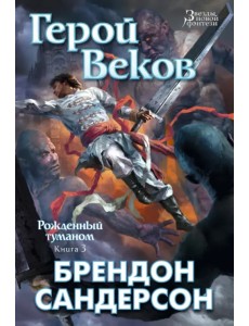 Рожденный туманом. Книга 3. Герой Веков