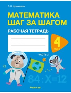 Математика шаг за шагом. 4 класс. Рабочая тетрадь. В 2 частях. Часть 2 Математика шаг за шагом. 4 класс. Рабочая тетрадь. В 2 частях. Часть 2