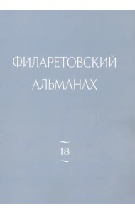 Филаретовский альманах. Выпуск 18