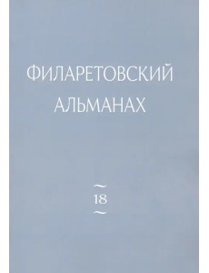 Филаретовский альманах. Выпуск 18 Филаретовский альманах. Выпуск 18