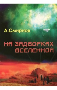 На задворках Вселенной