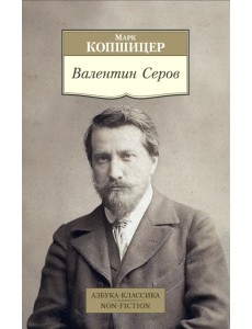 Валентин Серов