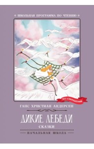 Дикие лебеди