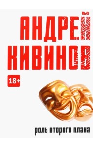 Роль второго плана