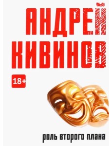 Роль второго плана Роль второго плана