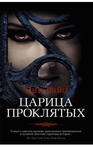 Царица Проклятых