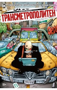Трансметрополитен. Книга 3. Одинокий город. Око за око. Ненавижу эту дыру