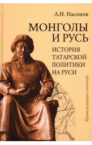 Монголы и Русь. История татарской политики на Руси