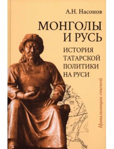 Монголы и Русь. История татарской политики на Руси